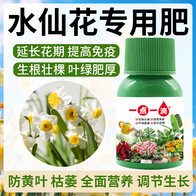 水仙花营养液园艺植物通用花卉液体肥爆花延长花期专用液体营养液