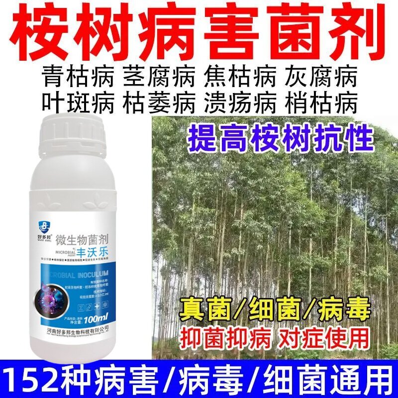 桉树杀菌剂桉树专用杀菌剂桉树病全治红叶病茎腐病焦枯病专治