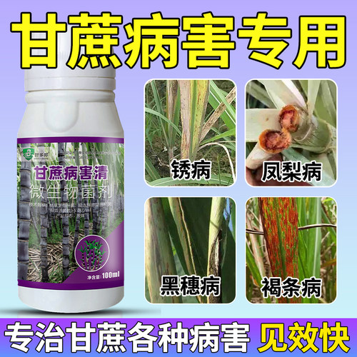 甘蔗病全治专用杀菌剂甘蔗凤梨赤腐黑穗梢腐红壳心腐根腐褐斑锈病