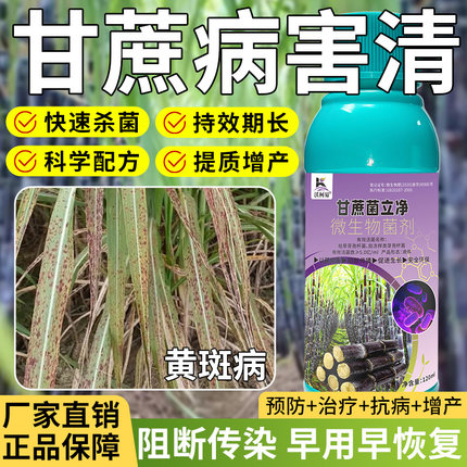 沃柯易甘蔗菌立净黑穗凤梨黄斑梢腐红壳霜霉锈病黄叶根腐专用药
