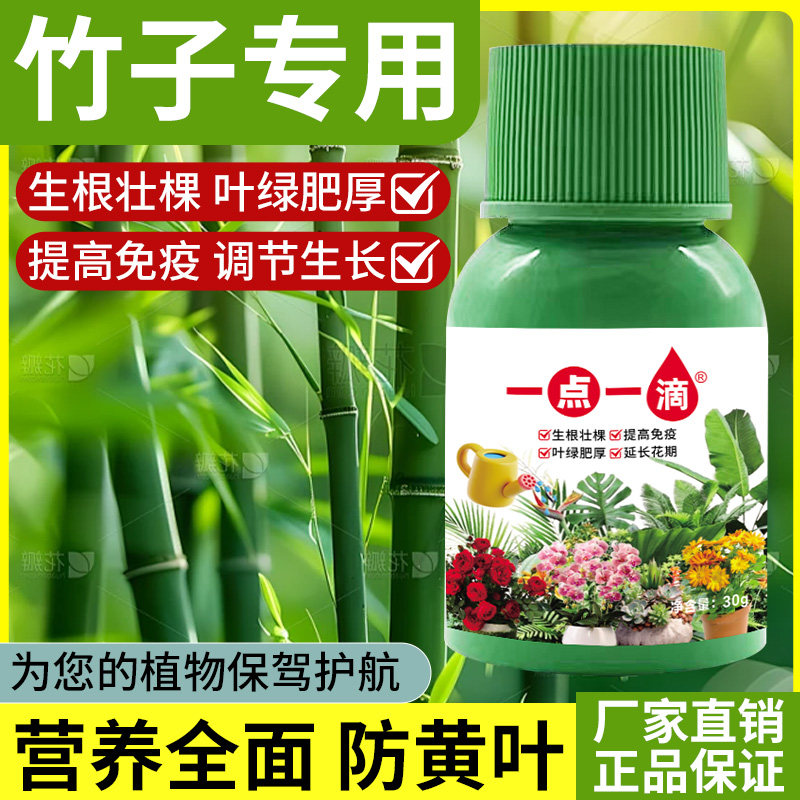一点一滴竹子营养液绿植养花通用型肥料专用治烂根黄叶促开花