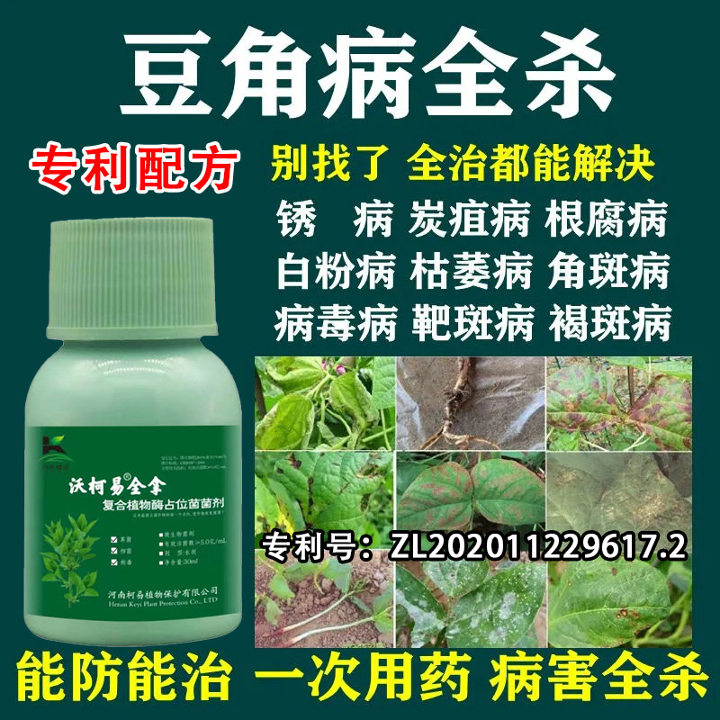 豆角病菌清全拿微生物菌剂豆角豇豆芸豆黄豆豆类蔬菜专用叶面肥料