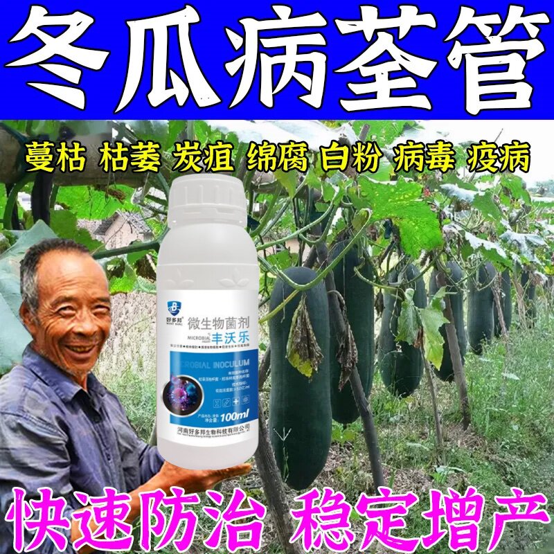 冬瓜病毒病专用药白粉发黄落叶霜霉斑点软腐冬瓜病全治杀菌剂肥料