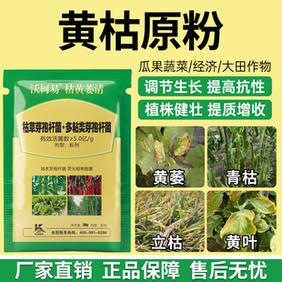 黄枯原粉青枯病立枯病黄萎病黄叶枯萎真菌细菌病毒病作物通用正品
