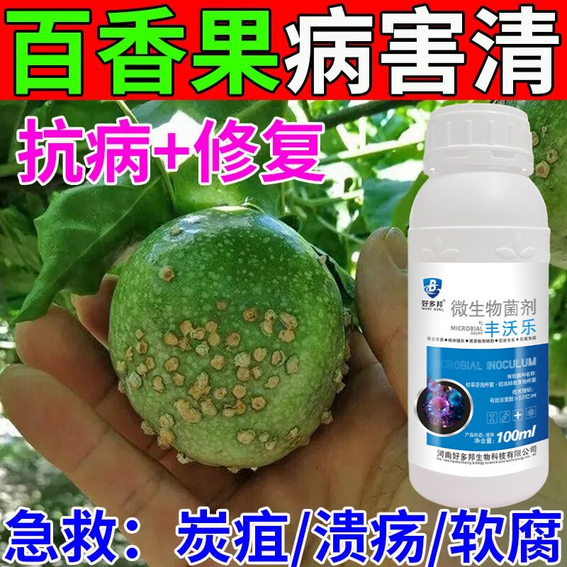 百香果病全治菌剂病毒病卷叶花叶黄叶保花保果肥料防裂防落杀菌剂