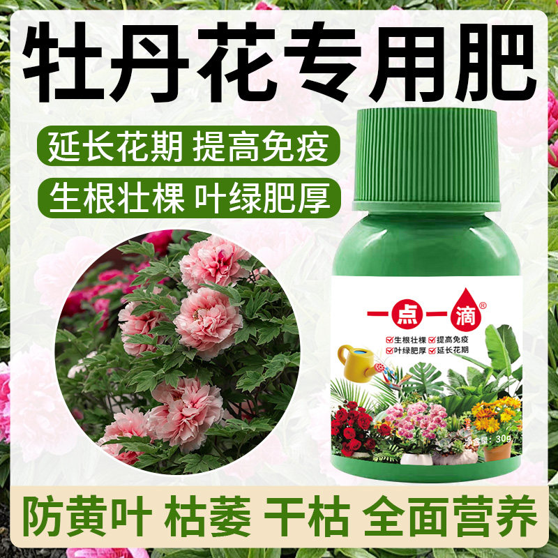 牡丹花营养液通用型牡丹花专用营养液花肥花卉水培绿植物养花肥料