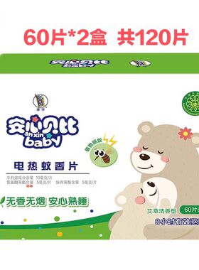 李字安心贝比蚊香片婴儿儿童驱蚊