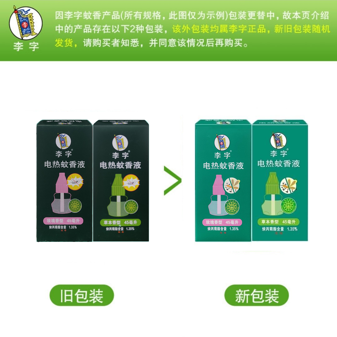 李字电热蚊香液45ml*4瓶套装玫瑰草本无香型孕婴驱防灭蚊家用补充