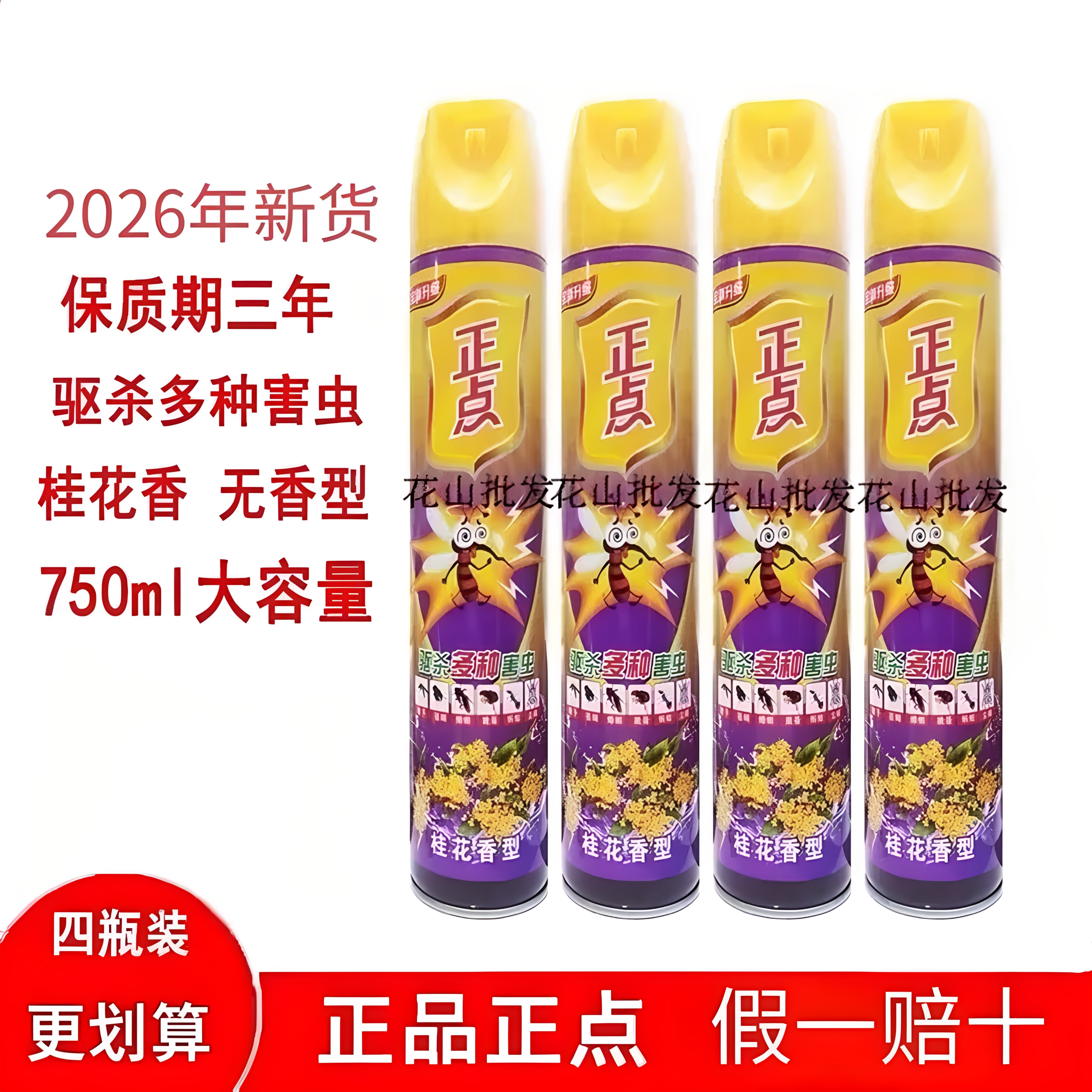 正点杀虫气雾剂750ml*4瓶桂花无香型驱灭杀蟑螂蚂蚁蚊子苍蝇