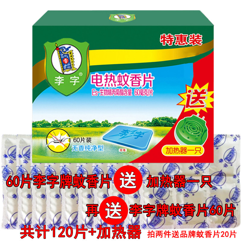 李字牌电热蚊香片60片送加热器送60片特惠正品图片