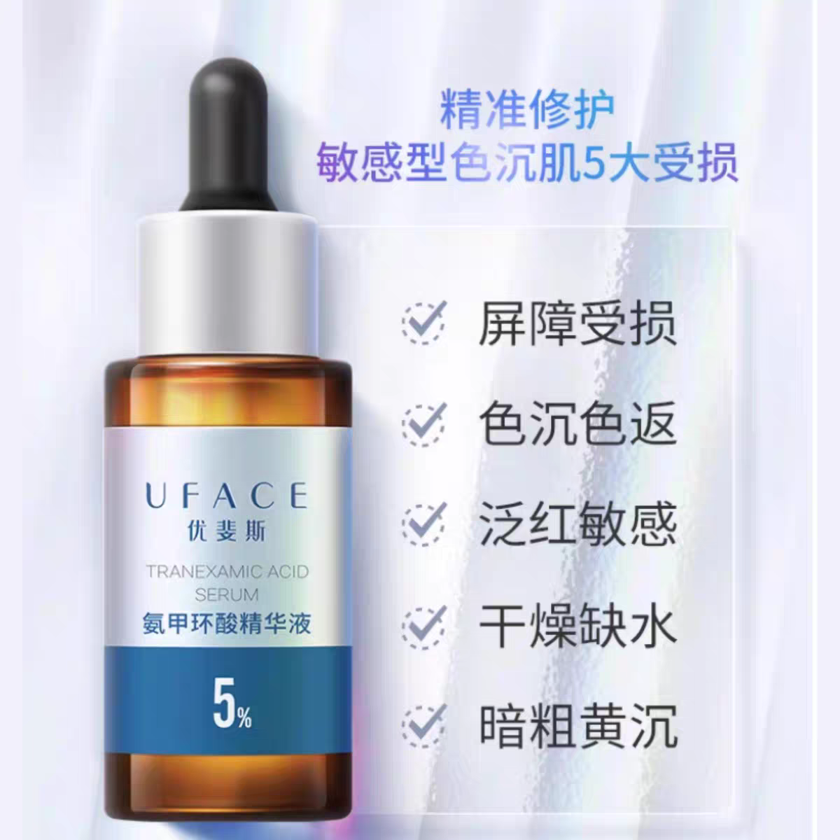 优斐斯氨甲环酸传明酸精华液美白淡斑祛斑提亮去黄褐斑分解黑色素