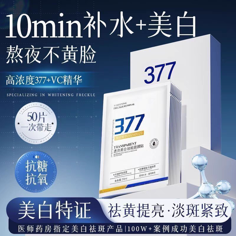 377面膜补水美白去黄气暗沉提亮淡斑保湿肤色抗皱正品官方旗舰店