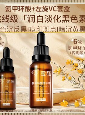 传明酸氨甲环酸精华左旋VC原液润白淡化黑色素沉斑点痘印暗沉去黄