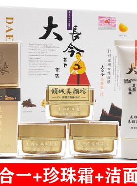 98%效果第三代大长今官方旗舰店早晚霜正品焕颜亮肤套盒护肤套装