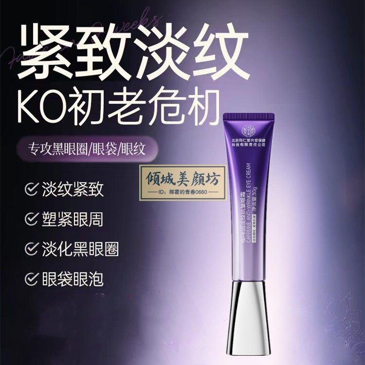 北京同仁堂咖啡因眼霜抗皱紧致抗衰老淡化细纹黑眼圈眼袋眼纹正品