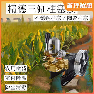CYNJ精德喷雾机三缸不锈钢陶瓷柱塞免黄油高压水泵打药机喷药降温