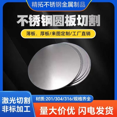 304不锈钢圆板薄片垫片激光切割