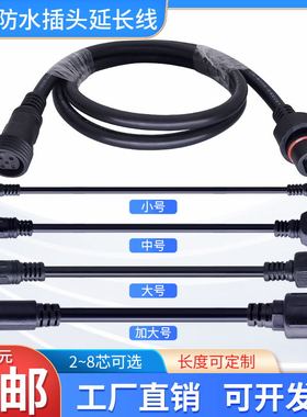 防水连接器公母延长线对接插头工业电源快速接头户外LED线插座234
