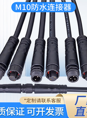 M10户外防水连接器公母对接插头电源连接线2芯3芯4芯5针快速接头