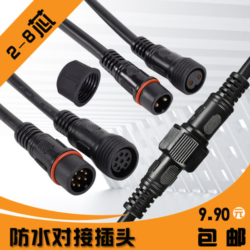 防水公母对接插头防水连接器