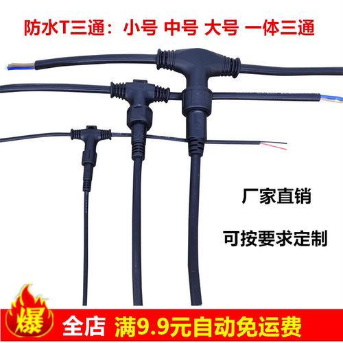 户外灯串T三通地暖防水连接器