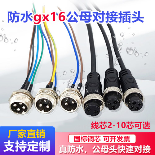 防水公母对接gx16航空插头