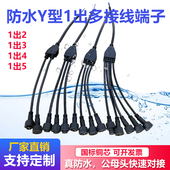 防水电缆Y型连接器1出2拖345分线器户外路灯公母延长线接线插头
