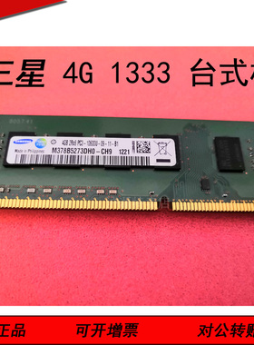 三星正品 4GB 2RX8 PC3-10600U 台式机电脑内存条4G 1333 DDR3