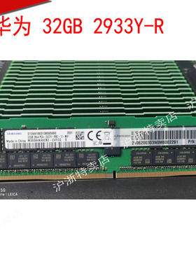 使用正品华为 06200303 06200288 DDR4 32G  PC4-2933 REG内存条