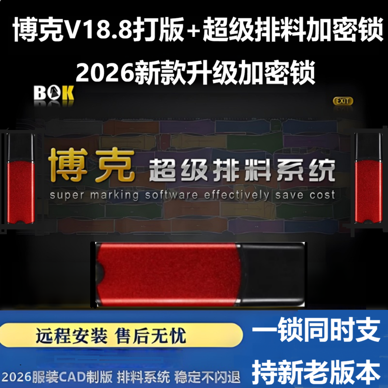 博克服装CAD软件博克V18.8制版加超级排料带加密锁送全套视频教程