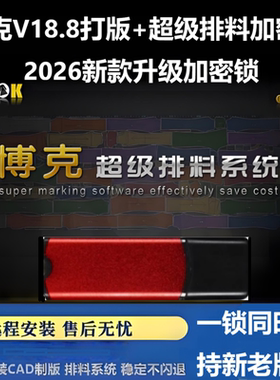 博克服装CAD软件博克V18.8制版加超级排料带加密锁送全套视频教程