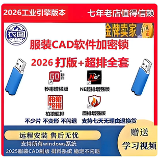 2026服装CAD打版软件加超级排款送工业稳定版本全套ne视频教程