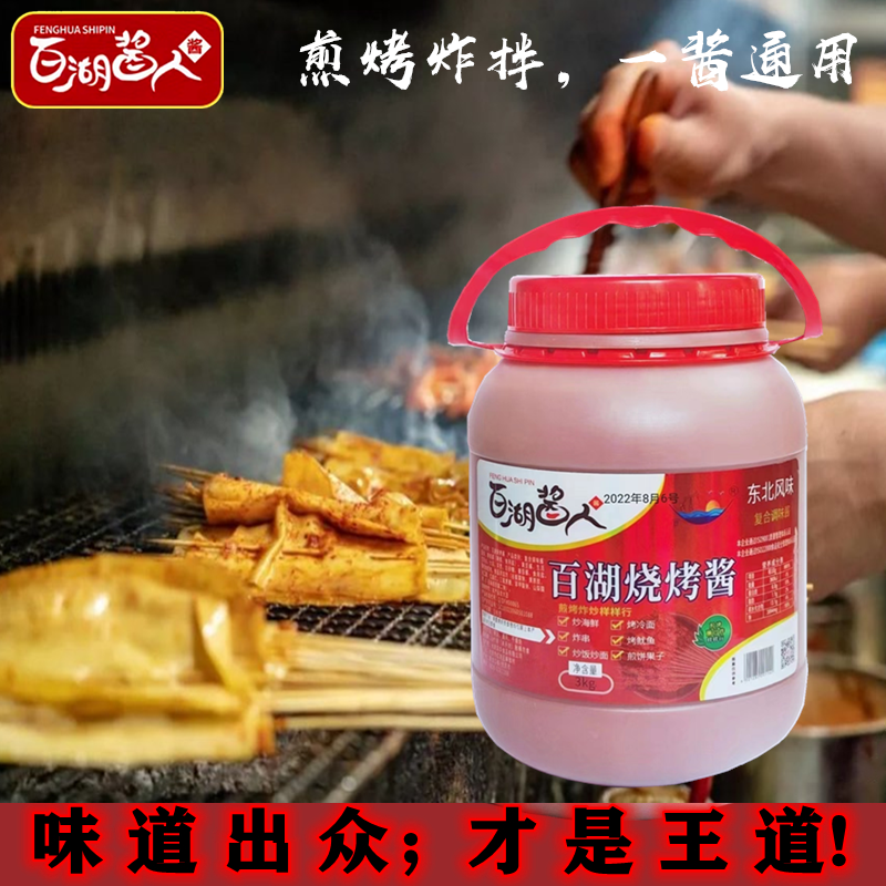 百湖烧烤酱烤冷面手抓饼烤豆皮铁板鱿鱼烤面筋鸡蛋灌饼蒜蓉辣酱料
