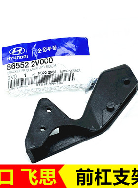 适配进口现代飞思前杠支架大灯下支架Veloster 86551-2V000