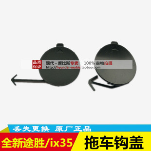 适配现代全新途胜前杠拖车钩盖IX35前保险杠后杠拖车钩盖子