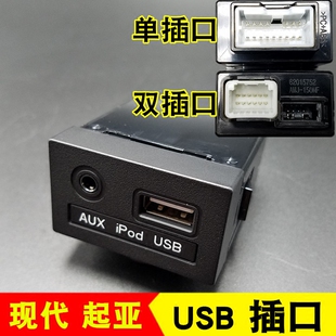 适配现代朗动k3名图k4飞思USB插口AUX USB插座U盘插口 ipod