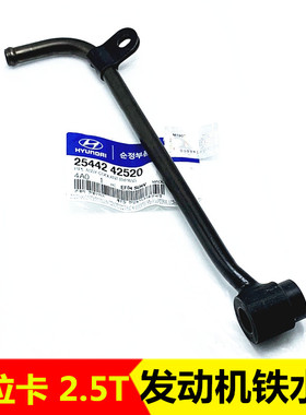 适配华泰特拉卡2.5T发动机铁水管发动机水管原厂汽车配件