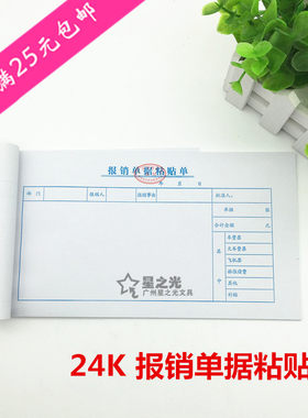华苑24K报销单据粘贴单 24开凭证单据 广州财局监制  装凭证纸
