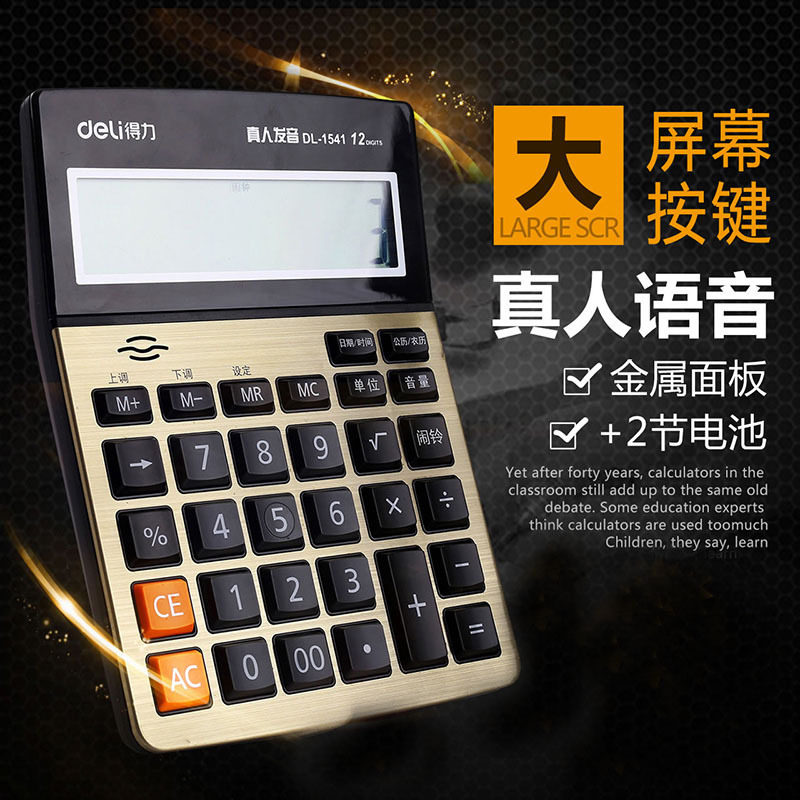 得力1541a语音型计算器 12位按键大号财务专用计算机办公用品