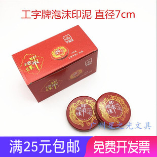 工字牌泡沫印泥 中号泡沫红色印泥快干印台 783印台