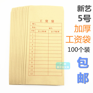 新艺工资袋 5号加厚工资信封袋工薪袋 牛皮纸工资袋工资信封100个