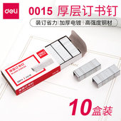 10盒 可订50页 得力重型厚层金属订书针23 0015型 订书钉