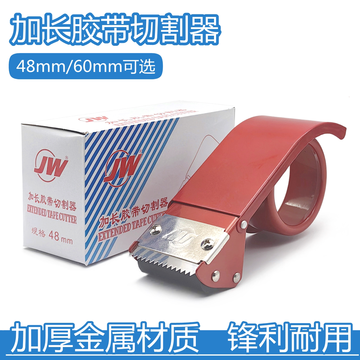 劲威牌加长胶带切割器48/60mm金属封箱器大号透明胶带封箱打包机