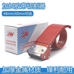 劲威牌加长胶带切割器48/60mm金属封箱器大号透明胶带封箱打包机