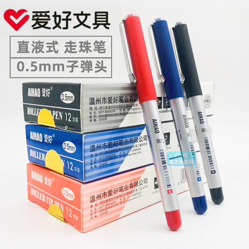 爱好直液式走珠笔速干