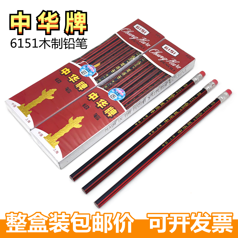 中华牌铅笔原木6151铅笔HB六角笔杆儿童小学生铅笔hb笔带橡皮擦头