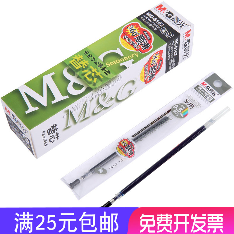 包邮晨光中性0.5MM 笔芯MG6102中性笔芯 墨蓝 3色子弹头笔芯