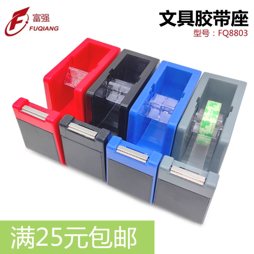 富强胶纸座小号透明文具胶切割机