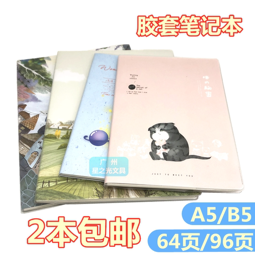 伟盛胶套本A5/B5简约加厚防潮