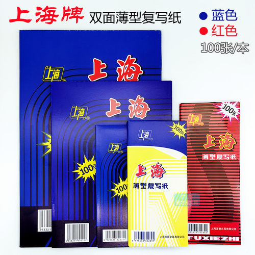 薄型双面蓝色复写纸上海牌